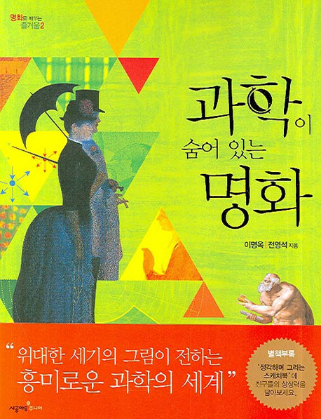 과학이 숨어 있는 명화(명화로 배우는 즐거움 2)