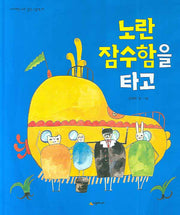 노란 잠수함을 타고(네버랜드 우리 걸작 그림책 10)(양장본 Hardcover)