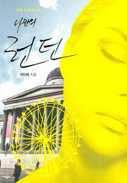 나만의 런던(낭만 REFRESH)(세 가지 빛깔로 즐기는 REFRESH 여행)