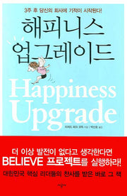 해피니스 업그레이드(양장본 HardCover)