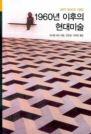 1960년 이후의 현대미술(시공아트 49)