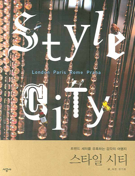 스타일 시티