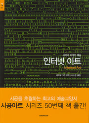 인터넷 아트(사이버 시대의 예술)(시공 아트 50)