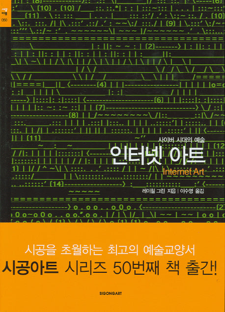 인터넷 아트(사이버 시대의 예술)(시공 아트 50)