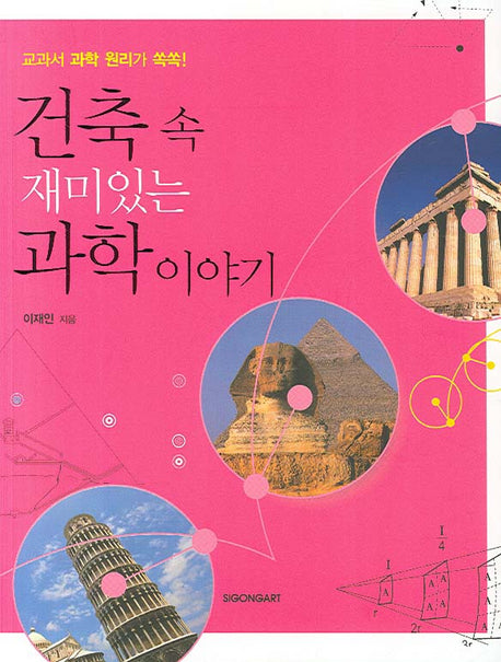건축 속 재미있는 과학이야기