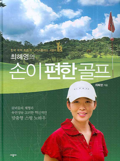 손이 편한 골프(최혜영의)(양장본 HardCover)
