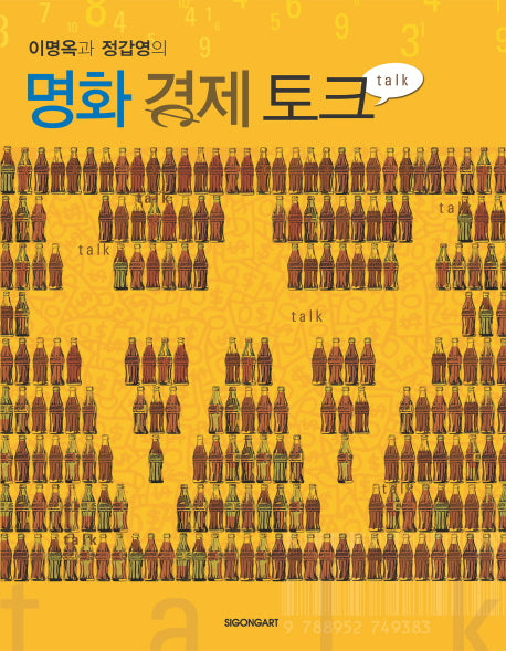 명화 경제토크(이명옥과 정갑영의)