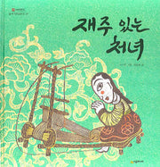 재주 있는 처녀(네버랜드 우리 옛 이야기 21)(양장본 Hardcover)