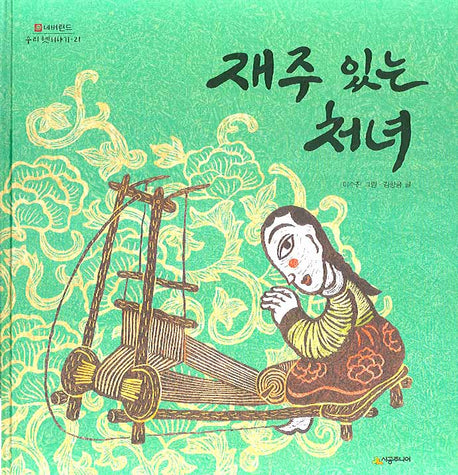 재주 있는 처녀(네버랜드 우리 옛 이야기 21)(양장본 Hardcover)
