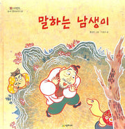 말하는 남생이(네버랜드 우리 옛 이야기 22)(양장본 Hardcover)