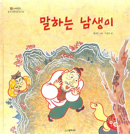 말하는 남생이(네버랜드 우리 옛 이야기 22)(양장본 Hardcover)
