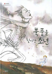 북풍을 찾아간 소년(네버랜드 세계 옛이야기 14)(양장본 Hardcover)