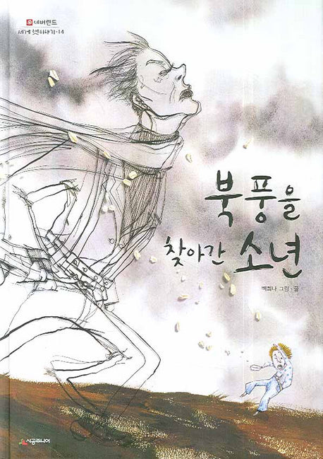 북풍을 찾아간 소년(네버랜드 세계 옛이야기 14)(양장본 Hardcover)