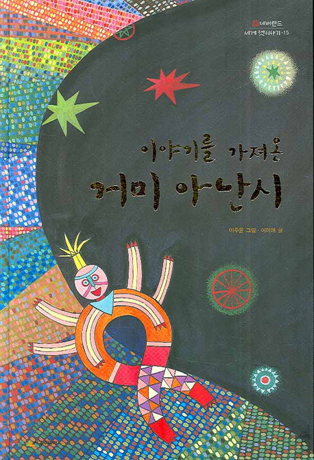 이야기를 가져온 거미 아난시(네버랜드 세계 옛이야기 15)(양장본 Hardcover)