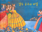 열두 공주의 비밀(네버랜드 세계 옛이야기 18)(양장본 HardCover)