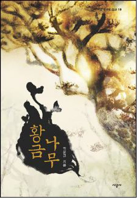 황금나무(시공 청소년 문학 19)