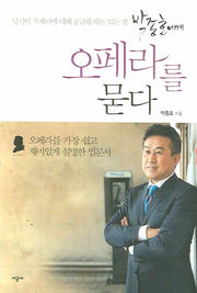 박종호에게 오페라를 묻다