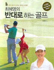 반대로 하는 골프(최혜영의)(개정판)