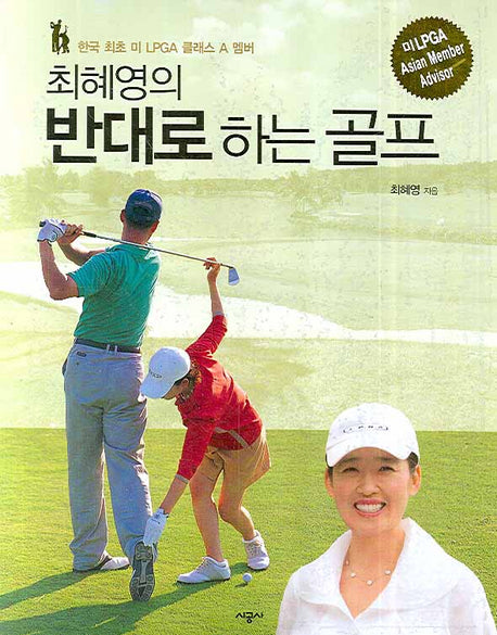 반대로 하는 골프(최혜영의)(개정판)
