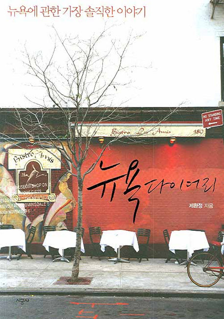 뉴욕 다이어리