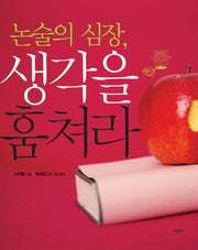 논술의 심장 생각을 훔쳐라