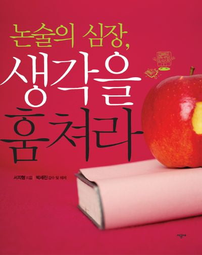 논술의 심장 생각을 훔쳐라