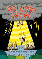 우리 선생님을 돌려주세요(시공주니어 문고 독서 레벨 1 58)