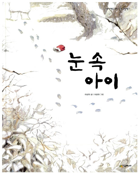 눈 속 아이(네버랜드 우리 걸작 그림책 11)(양장본 HardCover)