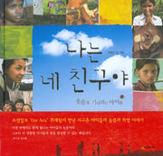 나는 네 친구야(양장본 HardCover)
