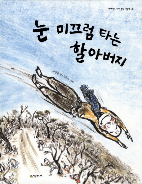 눈 미끄럼 타는 할아버지(네버랜드 우리 걸작 그림책 26)(양장본 Hardcover)