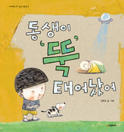 동생이 뚝 태어났어(네버랜드 우리 걸작그림책 12)(양장본 Hardcover)