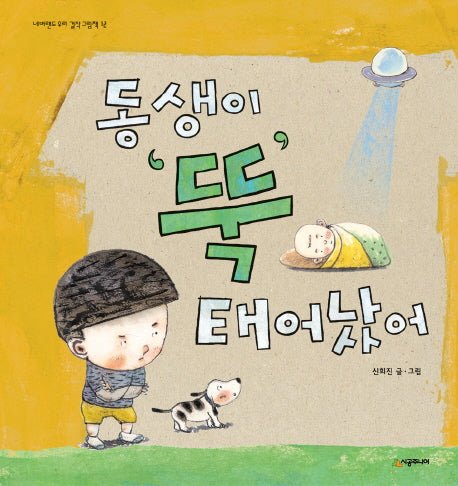 동생이 뚝 태어났어(네버랜드 우리 걸작그림책 12)(양장본 Hardcover)