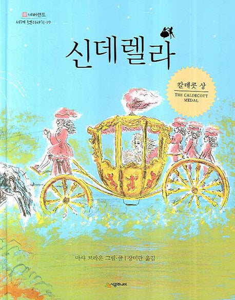 신데렐라(네버랜드 세계 옛이야기 19)(양장본 Hardcover)