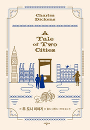 두 도시 이야기(양장본 Hardcover)