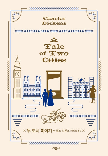 두 도시 이야기(양장본 Hardcover)