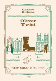올리버 트위스트(양장본 Hardcover)