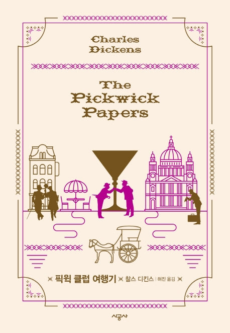 픽윅 클럽 여행기(양장본 Hardcover)