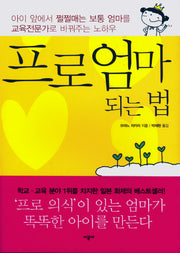 프로엄마 되는 법
