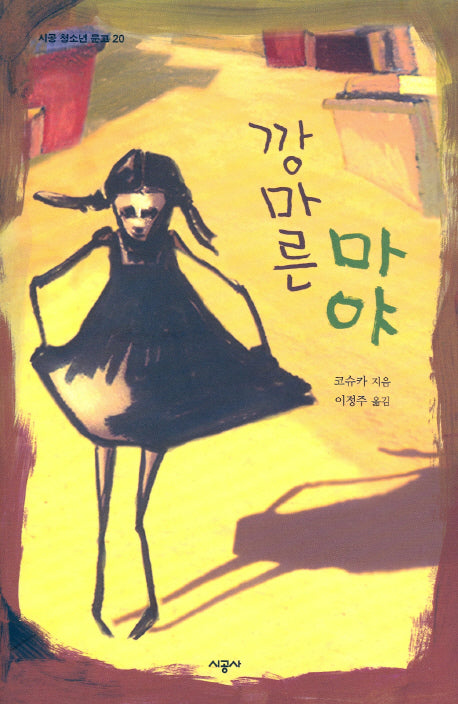 깡마른 마야(시공 청소년 문학 20)
