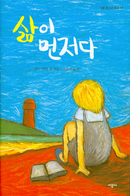 삶이 먼저다(시공 청소년 문학 21)
