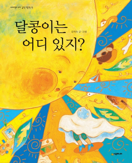 달콩이는 어디 있지(네버랜드 우리 걸작 그림책 13)(양장본 Hardcover)