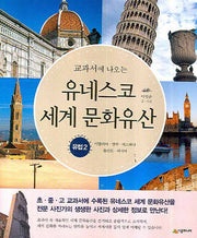 유네스코 세계 문화유산 : 유럽 2(교과서에 나오는)