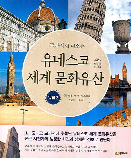 유네스코 세계 문화유산 : 유럽 2(교과서에 나오는)