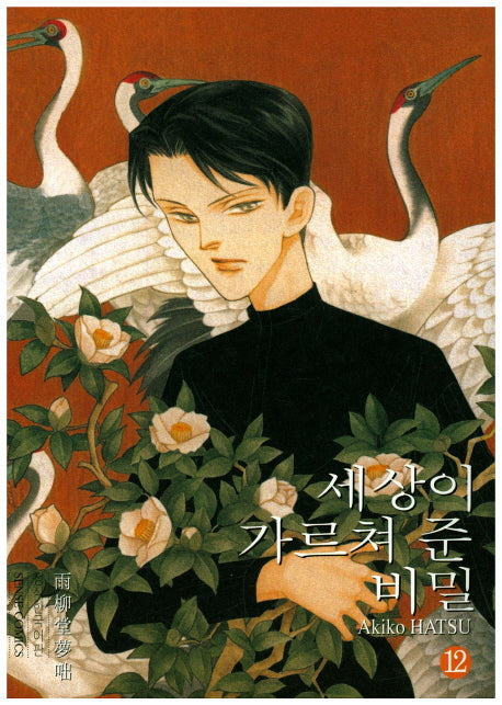 세상이 가르쳐 준 비밀 12