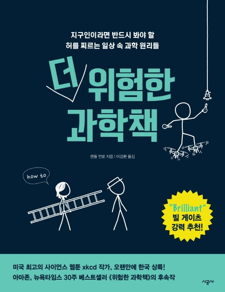 더 위험한 과학책(양장본 Hardcover)