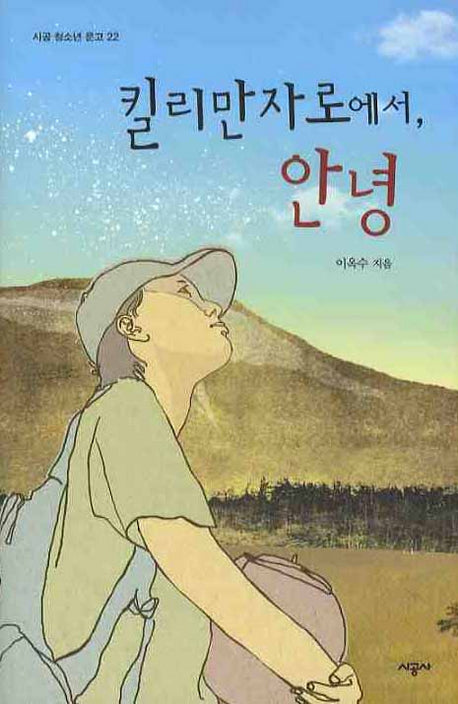 킬리만자로에서 안녕(시공 청소년 문학 22)