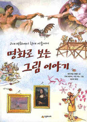 명화로 보는 그림이야기(어린이 교양서 15)