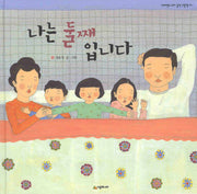 나는 둘째 입니다(네버랜드 우리 걸작 그림책 14)(양장본 Hardcover)