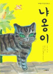냐옹이(네버랜드 우리 걸작 그림책 15)(양장본 Hardcover)