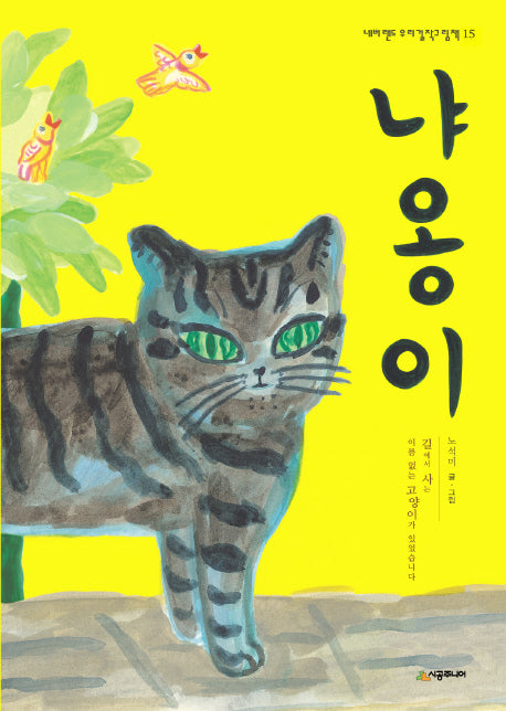 냐옹이(네버랜드 우리 걸작 그림책 15)(양장본 Hardcover)